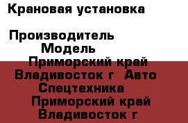 Крановая установка Dong Yang SS2037 › Производитель ­ Dong Yang › Модель ­ SS2037 - Приморский край, Владивосток г. Авто » Спецтехника   . Приморский край,Владивосток г.